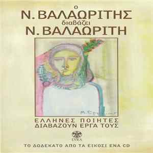 Βαλαωρίτης - Ο Ν. Βαλαωρίτης Διαβάζει Ν. Βαλαωρίτη FLAC