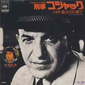 福沢 良 - 刑事コジャック / 都会の片隅で = Tokai No Katasumi De FLAC