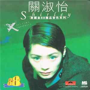 關淑怡 - 'EX' All Time Favourites FLAC