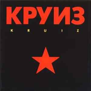 Круиз - Kruiz FLAC