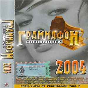 Various - Граммафон - Спецвыпуск 2004 FLAC