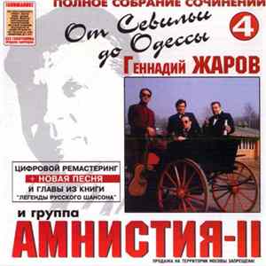 Геннадий Жаров И Группа Амнистия-II - От Севильи До Одессы FLAC