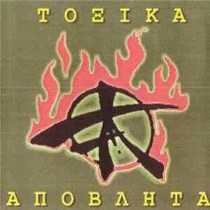 Τοξικά Απόβλητα - Τοξικά Απόβλητα FLAC
