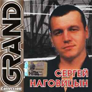 Сергей Наговицын - Grand Collection FLAC
