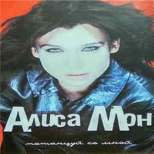 Алиса Мон - Потанцуй Со Мной FLAC