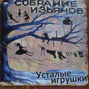 Усталые Игрушки - Собрание ИзЬянов FLAC