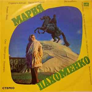 Мария Пахоменко - Мария Пахоменко FLAC