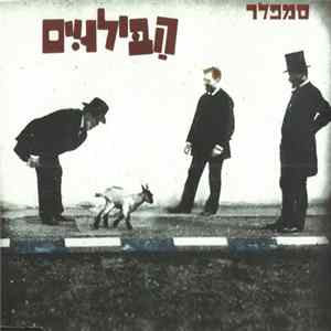 הבילויים - סמפלר FLAC