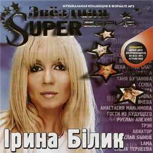 Ірина Білик - Звёздная Super Серия FLAC