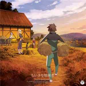 Various - ちいさな冒険者 FLAC