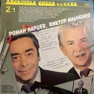 Роман Карцев, Виктор Ильченко / Михаил Генин / Зиновий Гердт - Дискотека Смеха FLAC