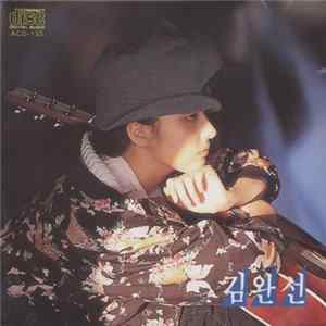 김완선 - 김완선 5집 FLAC