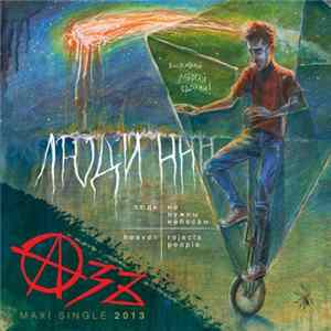Азъ - Люди ННН FLAC