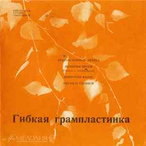 Various - Подмосковные Вечера / Вечерняя Песня / Киевский Вальс / Песня О Тбилиси FLAC