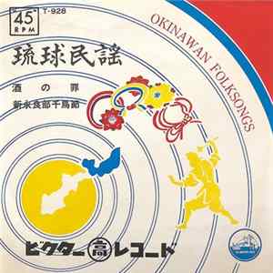 山内昌徳, 瀬良垣苗子, 前川朝昭 - 酒の罪 / 新永良部千鳥節 FLAC