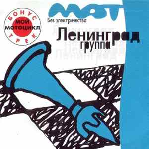 Ленинград - Мат Без Электричества FLAC