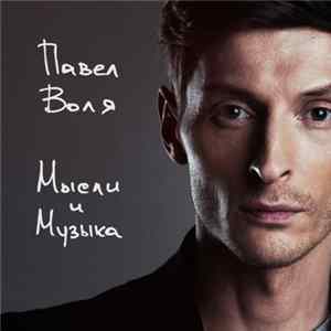 Павел Воля - Мысли И Музыка FLAC