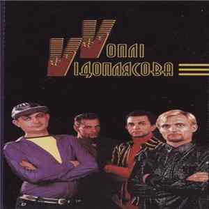 Vоплі Vідоплясова - Любовь FLAC