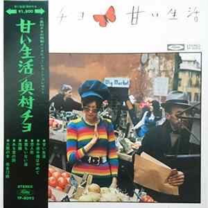 Chiyo Okumura - 甘い生活 FLAC