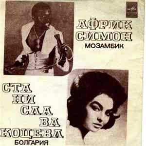 Африк Симон / Станислава Коцева - Африк Симон / Станислава Коцева FLAC