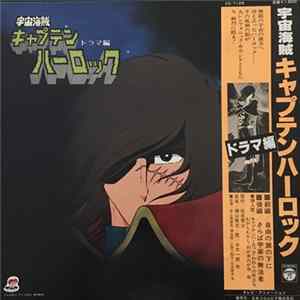 Seiji Yokoyama - 宇宙海賊キャプテンハーロック - ドラマ編 FLAC
