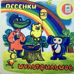 Various - Песенки Из Мультфильмов FLAC
