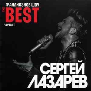 Сергей Лазарев - The Best FLAC