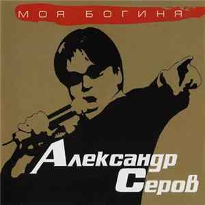 Александр Серов - Моя Богиня FLAC