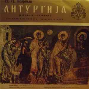 Ст. Ст. Мокрањац - Колегиум Музикум, В. Илић - Литургија (Liturgie - Liturgy) FLAC