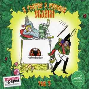 Various - В Гостях У Русской Сказки. Том 5 FLAC