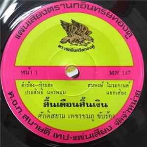 ศักดิ์สยาม เพชรชมภู, นกน้อย สำเภาทอง - สิ้นเดือนสิ้นเงิน / มอเตอร์ไซค์ทำบ้า FLAC