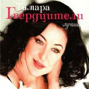Тамара Гвердцители - Лучшее FLAC