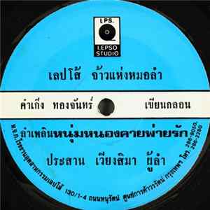 ประสาน เวียงสิมา - ลำเพลินหนุ่มหนองคายพ่ายรัก / ลำเพลินดวงฆาตกร FLAC