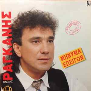 Βασίλης Ραγκάνης - Μήνυμα Επείγον FLAC