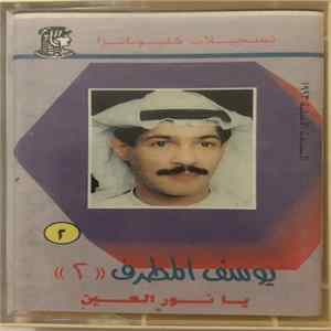 يوسف المطرف - يا نور العين ٢ FLAC