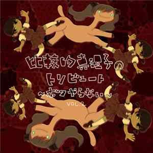 真理子の部屋 - 比較的真理子のトリビュート～ボクやらない～ Vol​.​2 FLAC