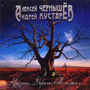 Алексей Чернышёв, Андрей Кустарёв - Кресты, Дороги, Рок-Н-Ролл... FLAC