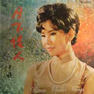 于旋 - Chinese Popular Songs " 月下佳人 " FLAC