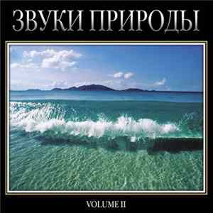 Various - Звуки Природы - Volume II FLAC