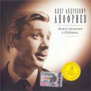 Олег Анофриев - Между Прошлым И Будущим… FLAC