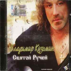 Владимир Кузьмин - Святой Ручей FLAC
