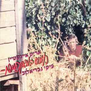 אריק איינשטיין, מיקי גבריאלוב - Behind My Glasses = חמוש במשקפיים FLAC