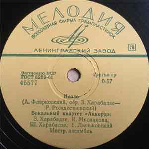Вокальный Квартет «Аккорд» - Назло / Танцуй, Милая FLAC