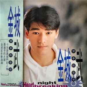 金城武 - 分手的夜裡 FLAC