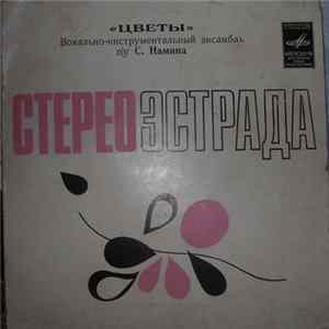 Цветы - Честно Говоря FLAC