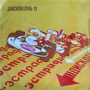 Various - Дискоклуб — 11 FLAC
