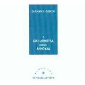 Κική Δημουλά - Η Κική Δημουλά Διαβάζει Δημουλά FLAC
