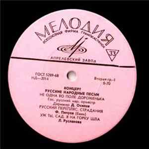 Various - Концерт. Русские Народные Песни FLAC