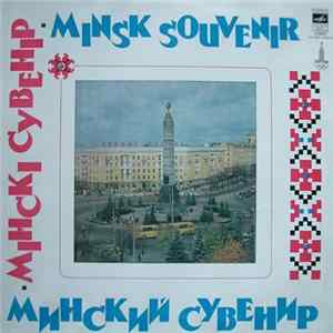 Песняры / Zhinovich Folk Orchestra Of The Belorussian SSR, Belorussian Folk Chorus - Minsk Souvenir = Мінскі Сувенір FLAC