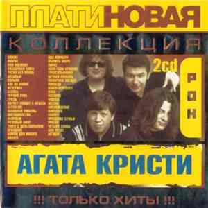 Агата Кристи - Платиновая Коллекция FLAC